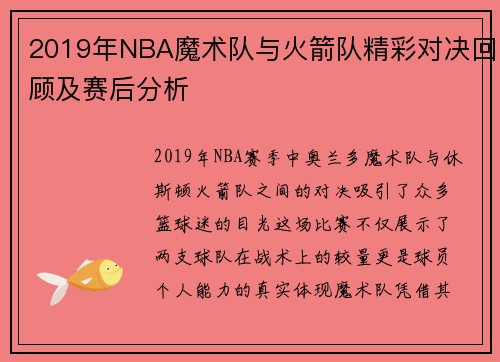 2019年NBA魔术队与火箭队精彩对决回顾及赛后分析