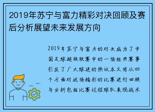 2019年苏宁与富力精彩对决回顾及赛后分析展望未来发展方向