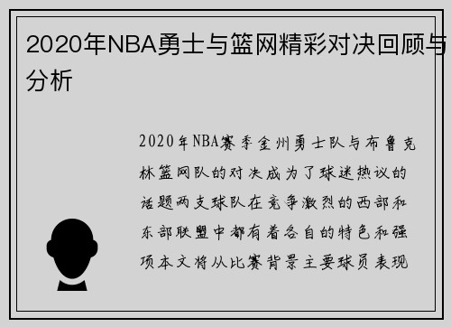 2020年NBA勇士与篮网精彩对决回顾与分析