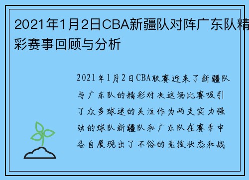 2021年1月2日CBA新疆队对阵广东队精彩赛事回顾与分析