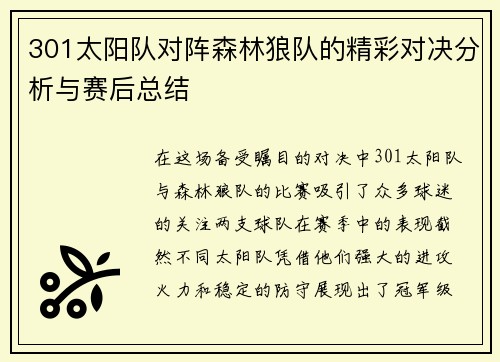 301太阳队对阵森林狼队的精彩对决分析与赛后总结