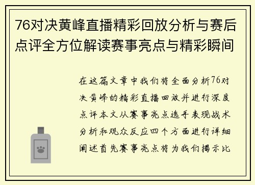 76对决黄峰直播精彩回放分析与赛后点评全方位解读赛事亮点与精彩瞬间
