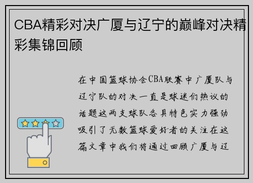 CBA精彩对决广厦与辽宁的巅峰对决精彩集锦回顾