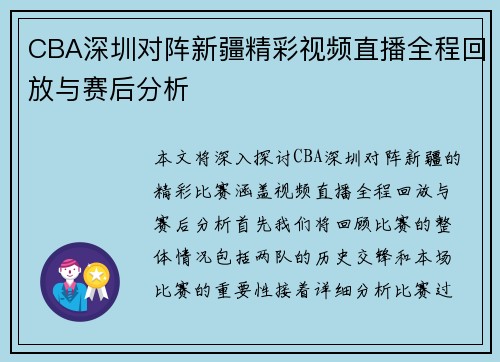 CBA深圳对阵新疆精彩视频直播全程回放与赛后分析