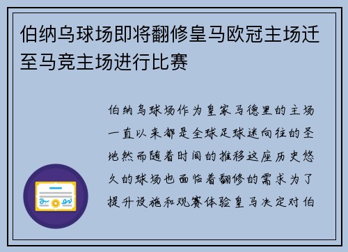 伯纳乌球场即将翻修皇马欧冠主场迁至马竞主场进行比赛