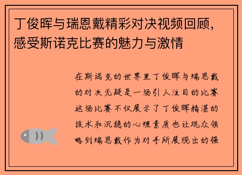 丁俊晖与瑞恩戴精彩对决视频回顾，感受斯诺克比赛的魅力与激情