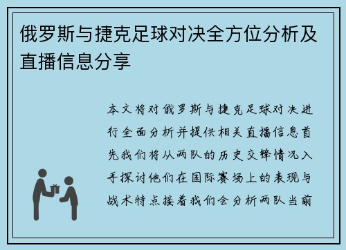 俄罗斯与捷克足球对决全方位分析及直播信息分享