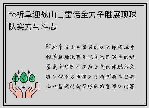 fc祈阜迎战山口雷诺全力争胜展现球队实力与斗志