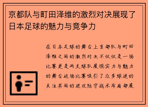 京都队与町田泽维的激烈对决展现了日本足球的魅力与竞争力