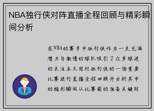 NBA独行侠对阵直播全程回顾与精彩瞬间分析