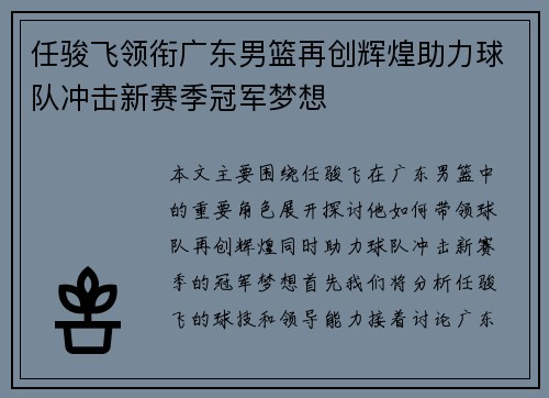 任骏飞领衔广东男篮再创辉煌助力球队冲击新赛季冠军梦想