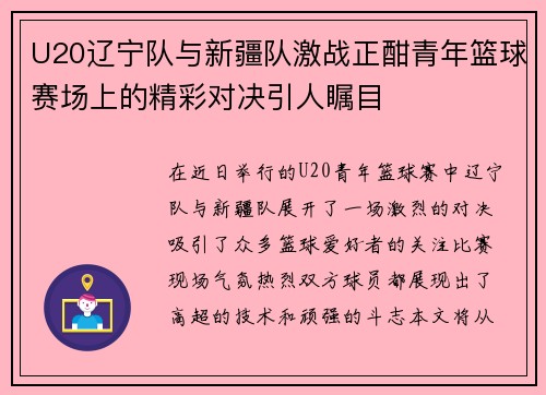 U20辽宁队与新疆队激战正酣青年篮球赛场上的精彩对决引人瞩目