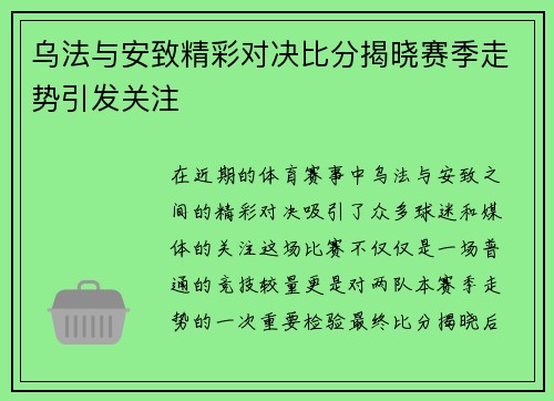 乌法与安致精彩对决比分揭晓赛季走势引发关注