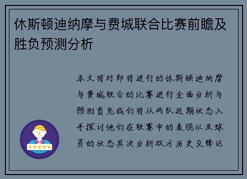 休斯顿迪纳摩与费城联合比赛前瞻及胜负预测分析