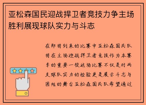 亚松森国民迎战捍卫者竞技力争主场胜利展现球队实力与斗志