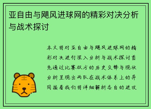亚自由与飓风进球网的精彩对决分析与战术探讨
