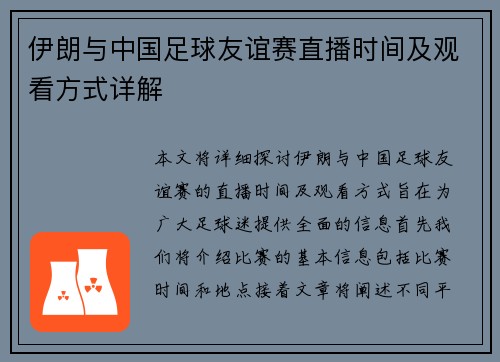 伊朗与中国足球友谊赛直播时间及观看方式详解