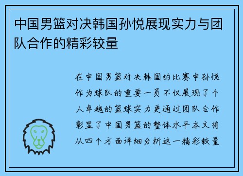 中国男篮对决韩国孙悦展现实力与团队合作的精彩较量