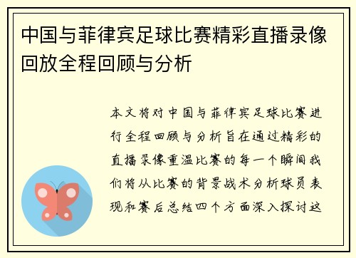中国与菲律宾足球比赛精彩直播录像回放全程回顾与分析