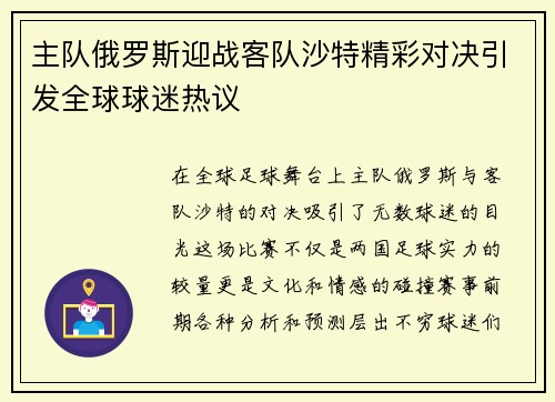 主队俄罗斯迎战客队沙特精彩对决引发全球球迷热议