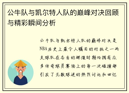 公牛队与凯尔特人队的巅峰对决回顾与精彩瞬间分析
