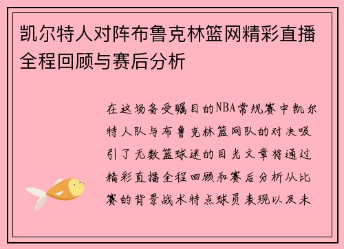 凯尔特人对阵布鲁克林篮网精彩直播全程回顾与赛后分析