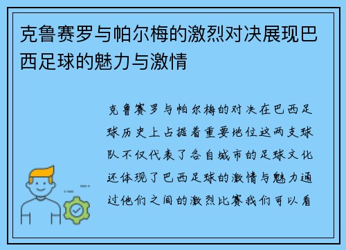 克鲁赛罗与帕尔梅的激烈对决展现巴西足球的魅力与激情