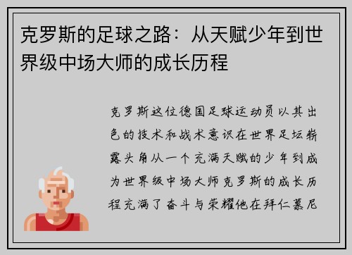 克罗斯的足球之路：从天赋少年到世界级中场大师的成长历程