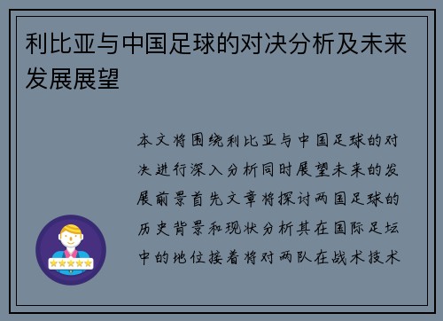利比亚与中国足球的对决分析及未来发展展望