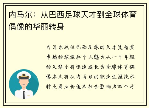 内马尔：从巴西足球天才到全球体育偶像的华丽转身
