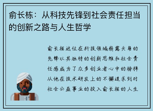 俞长栋：从科技先锋到社会责任担当的创新之路与人生哲学