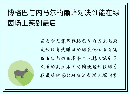 博格巴与内马尔的巅峰对决谁能在绿茵场上笑到最后