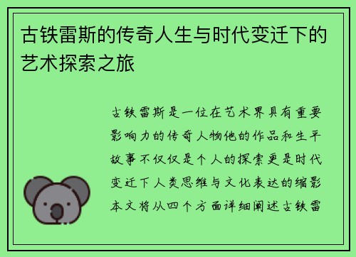 古铁雷斯的传奇人生与时代变迁下的艺术探索之旅