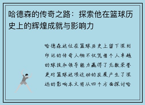 哈德森的传奇之路：探索他在篮球历史上的辉煌成就与影响力