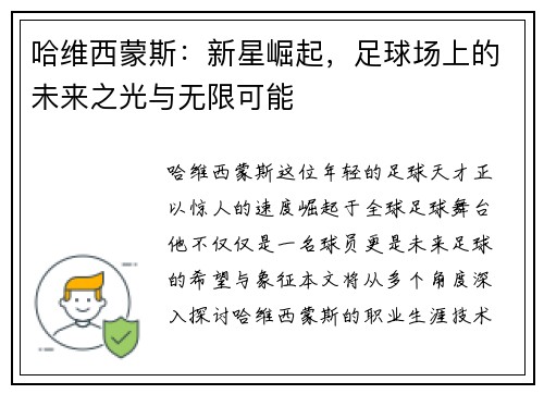 哈维西蒙斯：新星崛起，足球场上的未来之光与无限可能