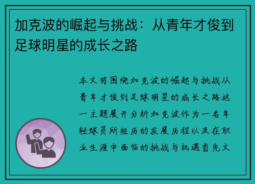 加克波的崛起与挑战：从青年才俊到足球明星的成长之路