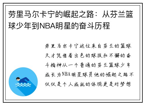 劳里马尔卡宁的崛起之路：从芬兰篮球少年到NBA明星的奋斗历程