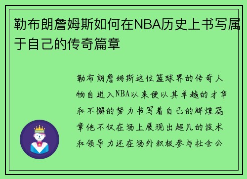 勒布朗詹姆斯如何在NBA历史上书写属于自己的传奇篇章