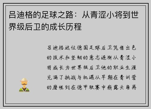 吕迪格的足球之路：从青涩小将到世界级后卫的成长历程