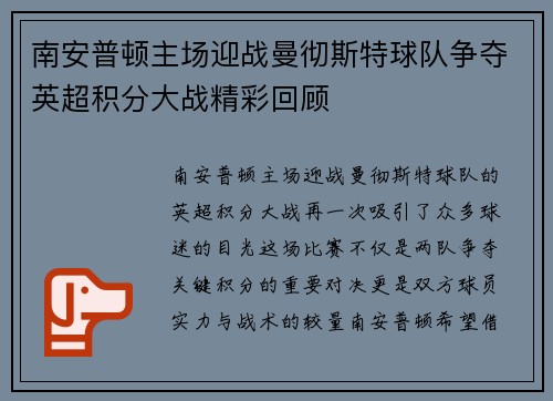 南安普顿主场迎战曼彻斯特球队争夺英超积分大战精彩回顾