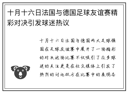 十月十六日法国与德国足球友谊赛精彩对决引发球迷热议