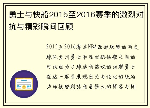 勇士与快船2015至2016赛季的激烈对抗与精彩瞬间回顾