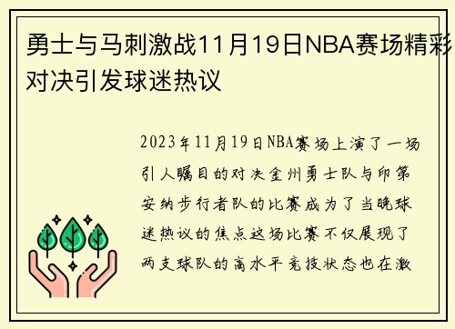 勇士与马刺激战11月19日NBA赛场精彩对决引发球迷热议