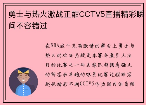 勇士与热火激战正酣CCTV5直播精彩瞬间不容错过