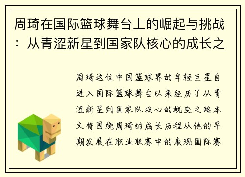 周琦在国际篮球舞台上的崛起与挑战：从青涩新星到国家队核心的成长之路