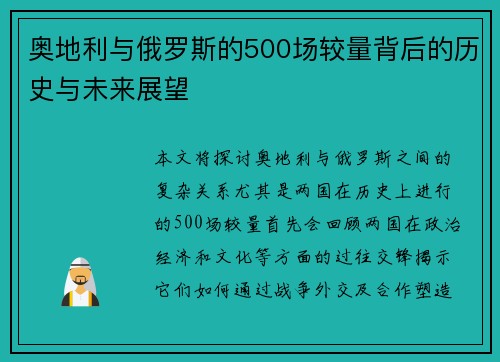 奥地利与俄罗斯的500场较量背后的历史与未来展望