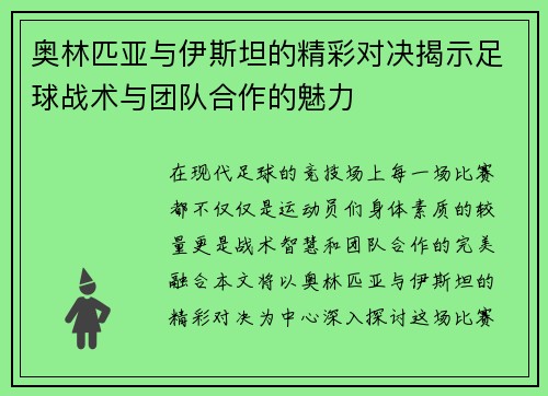 奥林匹亚与伊斯坦的精彩对决揭示足球战术与团队合作的魅力