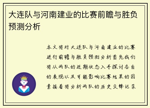 大连队与河南建业的比赛前瞻与胜负预测分析