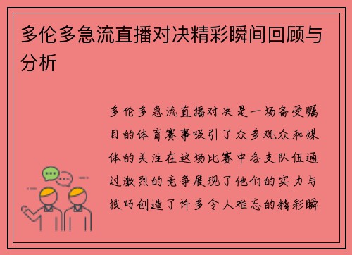 多伦多急流直播对决精彩瞬间回顾与分析
