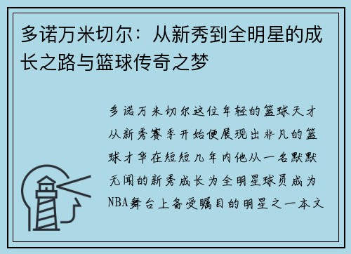 多诺万米切尔：从新秀到全明星的成长之路与篮球传奇之梦